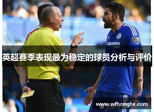 英超赛季表现最为稳定的球员分析与评价