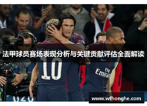 法甲球员赛场表现分析与关键贡献评估全面解读