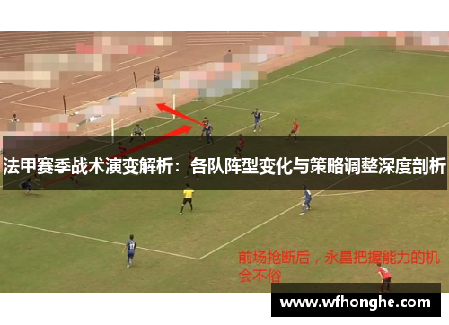 法甲赛季战术演变解析：各队阵型变化与策略调整深度剖析