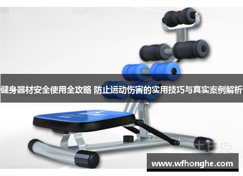 健身器材安全使用全攻略 防止运动伤害的实用技巧与真实案例解析