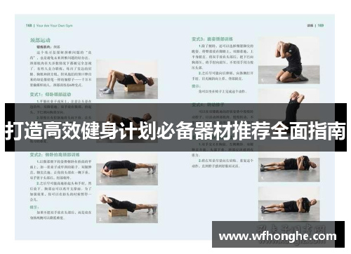 打造高效健身计划必备器材推荐全面指南