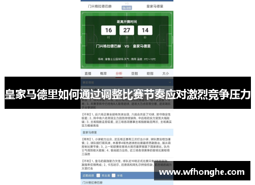 皇家马德里如何通过调整比赛节奏应对激烈竞争压力