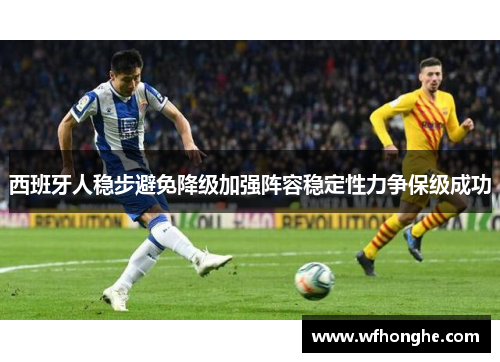 西班牙人稳步避免降级加强阵容稳定性力争保级成功