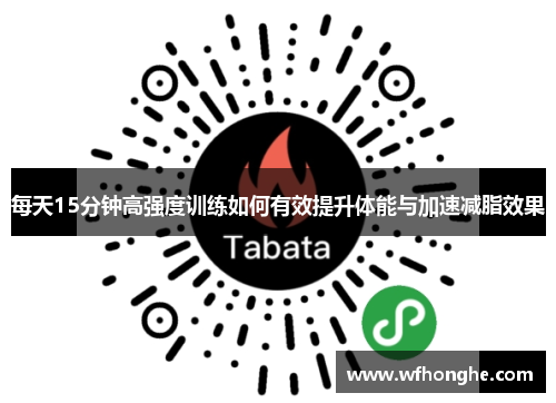 每天15分钟高强度训练如何有效提升体能与加速减脂效果