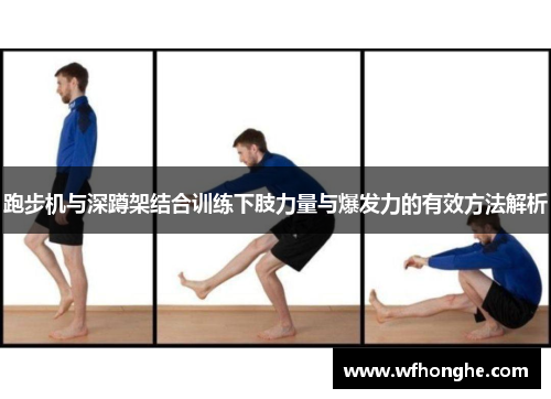 跑步机与深蹲架结合训练下肢力量与爆发力的有效方法解析