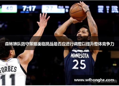 森林狼队防守策略面临挑战是否应进行调整以提升整体竞争力