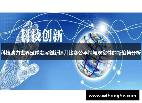 科技助力世界足球发展创新提升比赛公平性与观赏性的新趋势分析