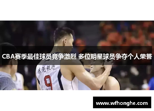 CBA赛季最佳球员竞争激烈 多位明星球员争夺个人荣誉