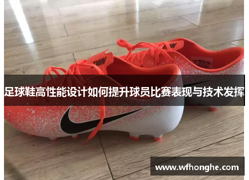 足球鞋高性能设计如何提升球员比赛表现与技术发挥
