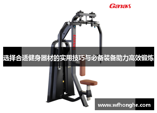 选择合适健身器材的实用技巧与必备装备助力高效锻炼