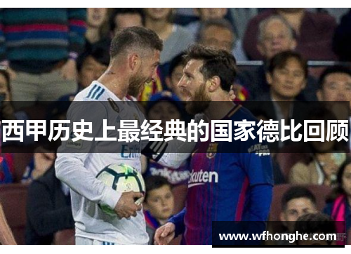 西甲历史上最经典的国家德比回顾