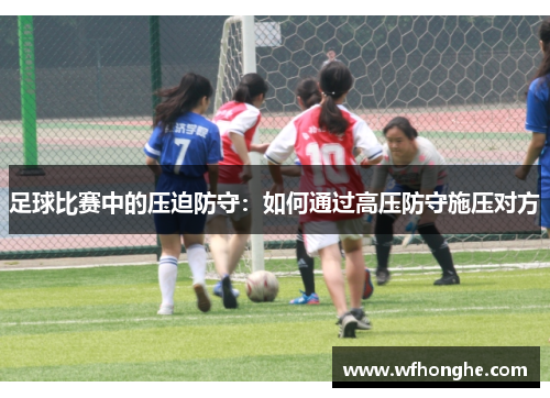足球比赛中的压迫防守：如何通过高压防守施压对方