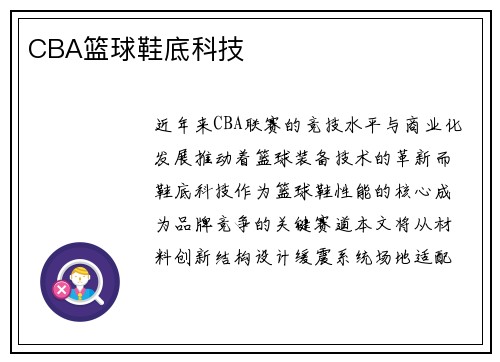 CBA篮球鞋底科技