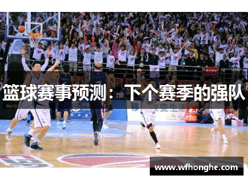 篮球赛事预测：下个赛季的强队