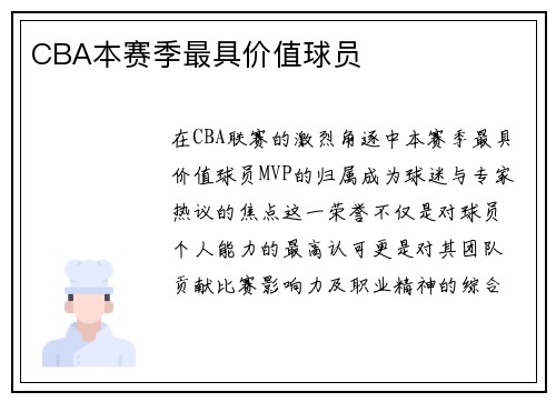 CBA本赛季最具价值球员