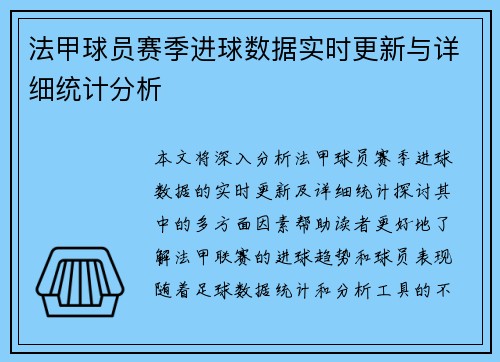 法甲球员赛季进球数据实时更新与详细统计分析