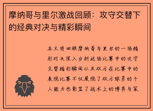 摩纳哥与里尔激战回顾：攻守交替下的经典对决与精彩瞬间