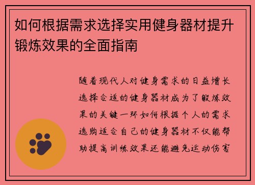 如何根据需求选择实用健身器材提升锻炼效果的全面指南
