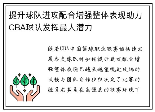 提升球队进攻配合增强整体表现助力CBA球队发挥最大潜力