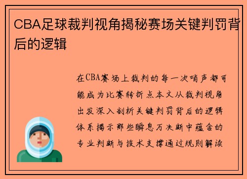 CBA足球裁判视角揭秘赛场关键判罚背后的逻辑