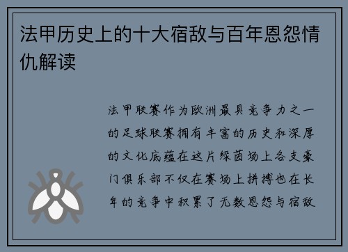 法甲历史上的十大宿敌与百年恩怨情仇解读