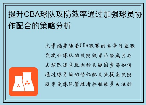 提升CBA球队攻防效率通过加强球员协作配合的策略分析