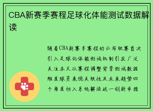 CBA新赛季赛程足球化体能测试数据解读