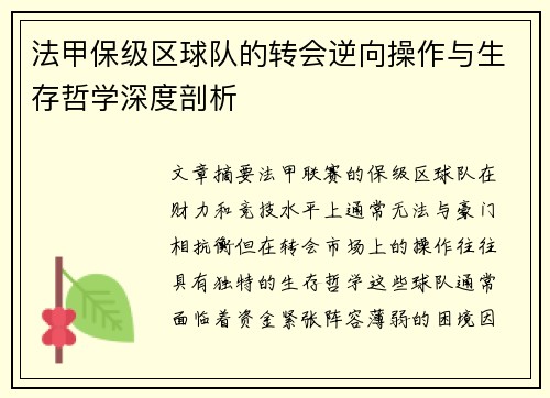 法甲保级区球队的转会逆向操作与生存哲学深度剖析
