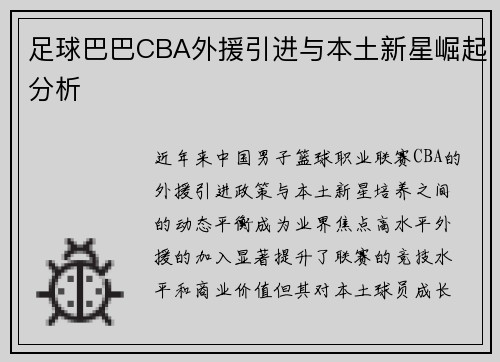 足球巴巴CBA外援引进与本土新星崛起分析