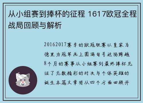 从小组赛到捧杯的征程 1617欧冠全程战局回顾与解析