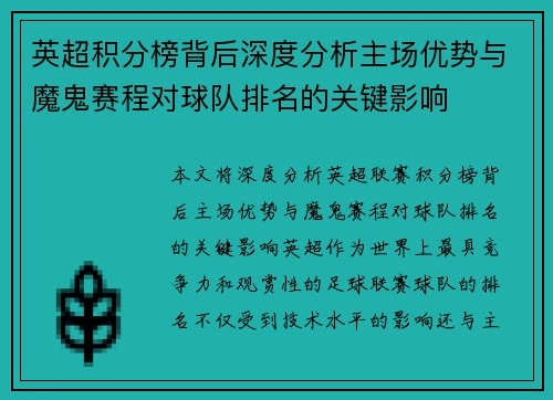 英超积分榜背后深度分析主场优势与魔鬼赛程对球队排名的关键影响