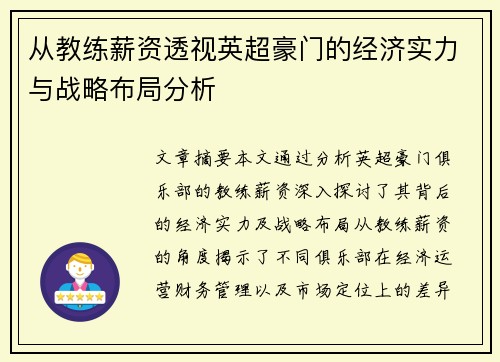 从教练薪资透视英超豪门的经济实力与战略布局分析