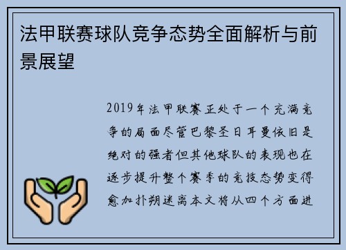法甲联赛球队竞争态势全面解析与前景展望