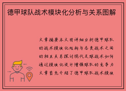 德甲球队战术模块化分析与关系图解