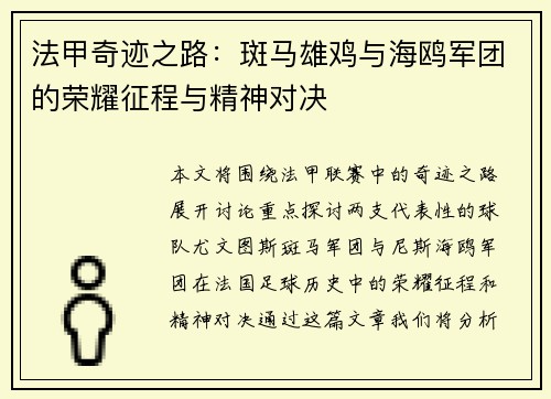 法甲奇迹之路：斑马雄鸡与海鸥军团的荣耀征程与精神对决