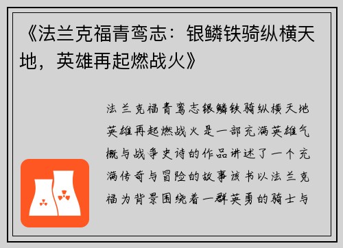 《法兰克福青鸾志：银鳞铁骑纵横天地，英雄再起燃战火》