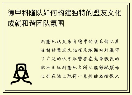 德甲科隆队如何构建独特的盟友文化成就和谐团队氛围