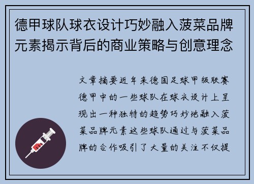 德甲球队球衣设计巧妙融入菠菜品牌元素揭示背后的商业策略与创意理念