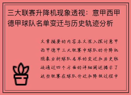三大联赛升降机现象透视：意甲西甲德甲球队名单变迁与历史轨迹分析