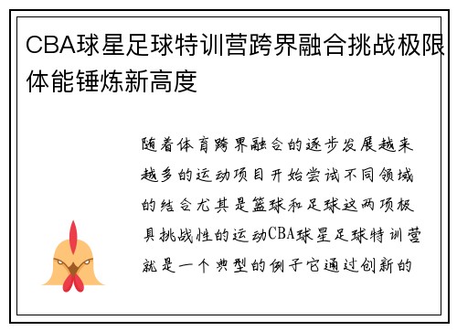 CBA球星足球特训营跨界融合挑战极限体能锤炼新高度