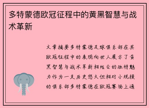 多特蒙德欧冠征程中的黄黑智慧与战术革新