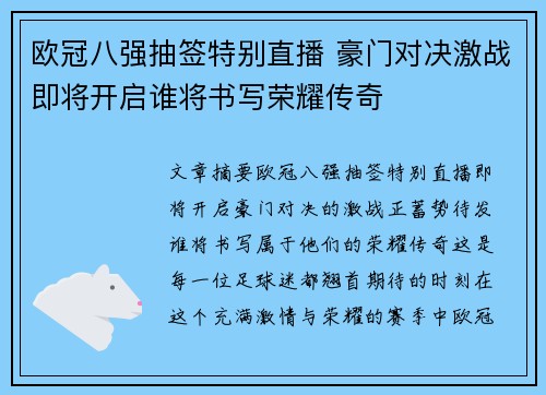 欧冠八强抽签特别直播 豪门对决激战即将开启谁将书写荣耀传奇