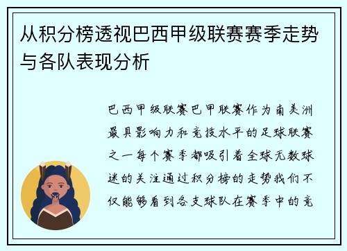 从积分榜透视巴西甲级联赛赛季走势与各队表现分析