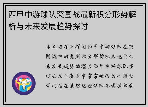 西甲中游球队突围战最新积分形势解析与未来发展趋势探讨