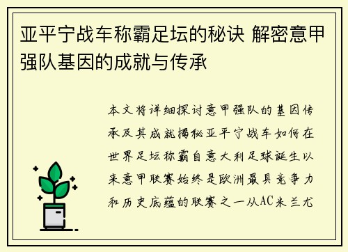 亚平宁战车称霸足坛的秘诀 解密意甲强队基因的成就与传承