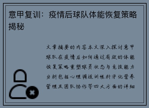 意甲复训：疫情后球队体能恢复策略揭秘