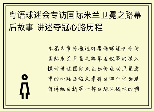 粤语球迷会专访国际米兰卫冕之路幕后故事 讲述夺冠心路历程