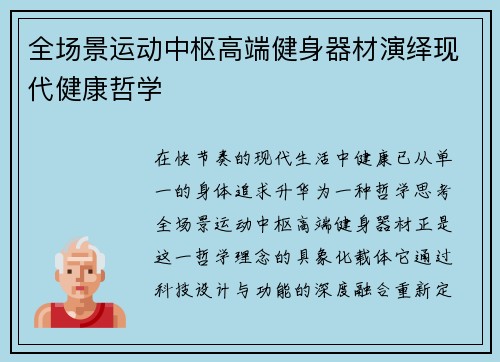 全场景运动中枢高端健身器材演绎现代健康哲学