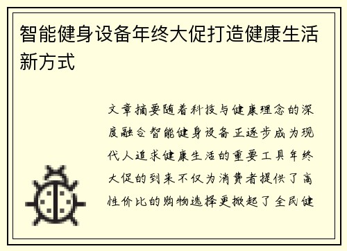 智能健身设备年终大促打造健康生活新方式