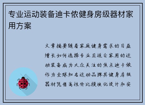 专业运动装备迪卡侬健身房级器材家用方案